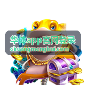 华体app官网登录首次登录界面示意